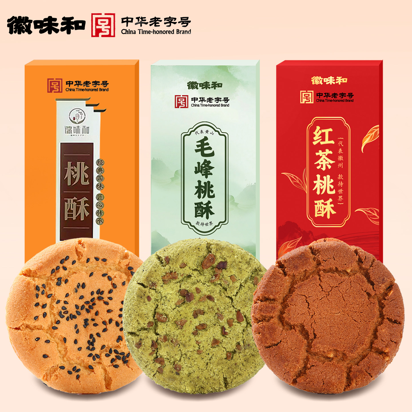 中华老字号 徽味和毛峰桃酥红茶糕点饼干传统老式零食安徽特产