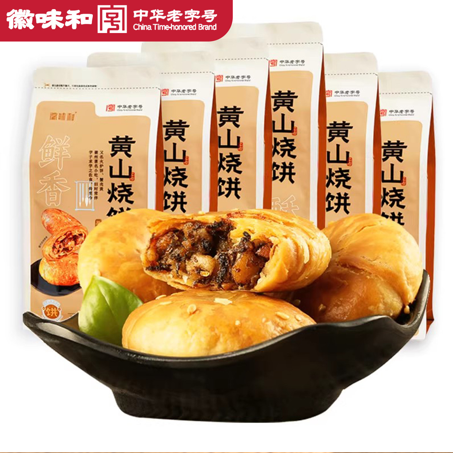 正宗黄山烧饼安徽特产梅干菜扣肉酥饼早餐面包点心饼干零食小吃
