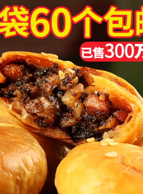 正宗安徽特产黄山烧饼梅干菜扣肉酥饼早餐面包饼干休闲零食小吃