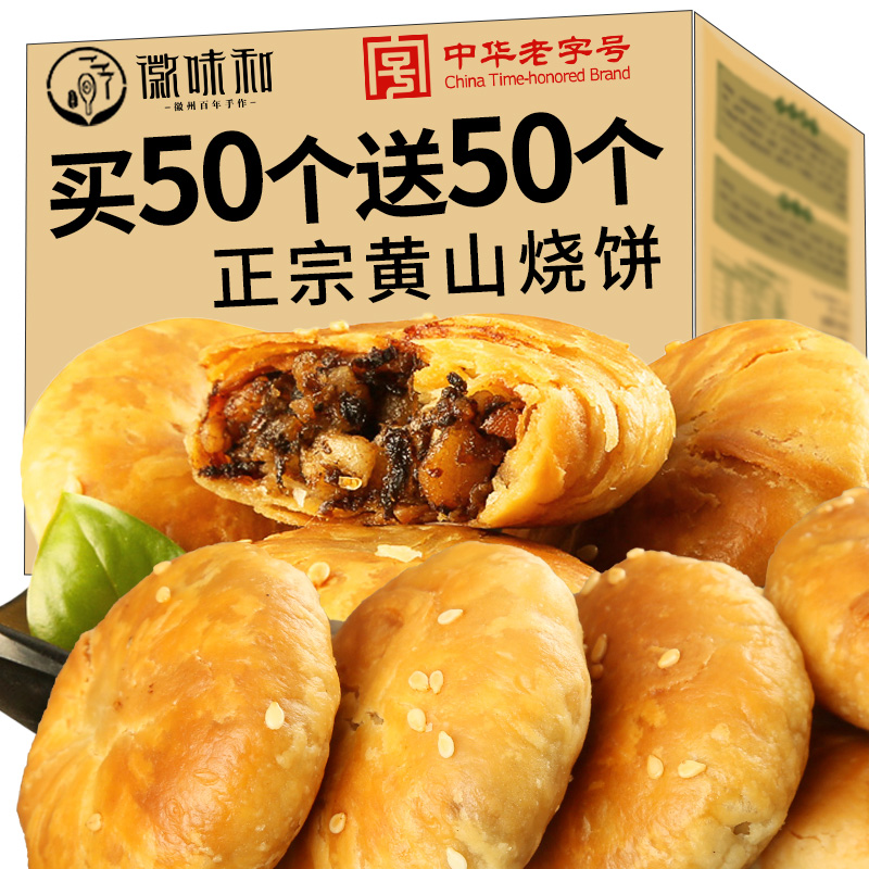 徽味和黄山梅干菜烧饼中华老字号