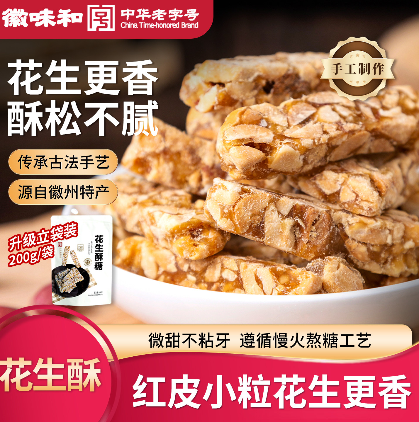 中华老字号徽味和花生糖花生酥安徽特产传统糕点零食手工酥糖年货