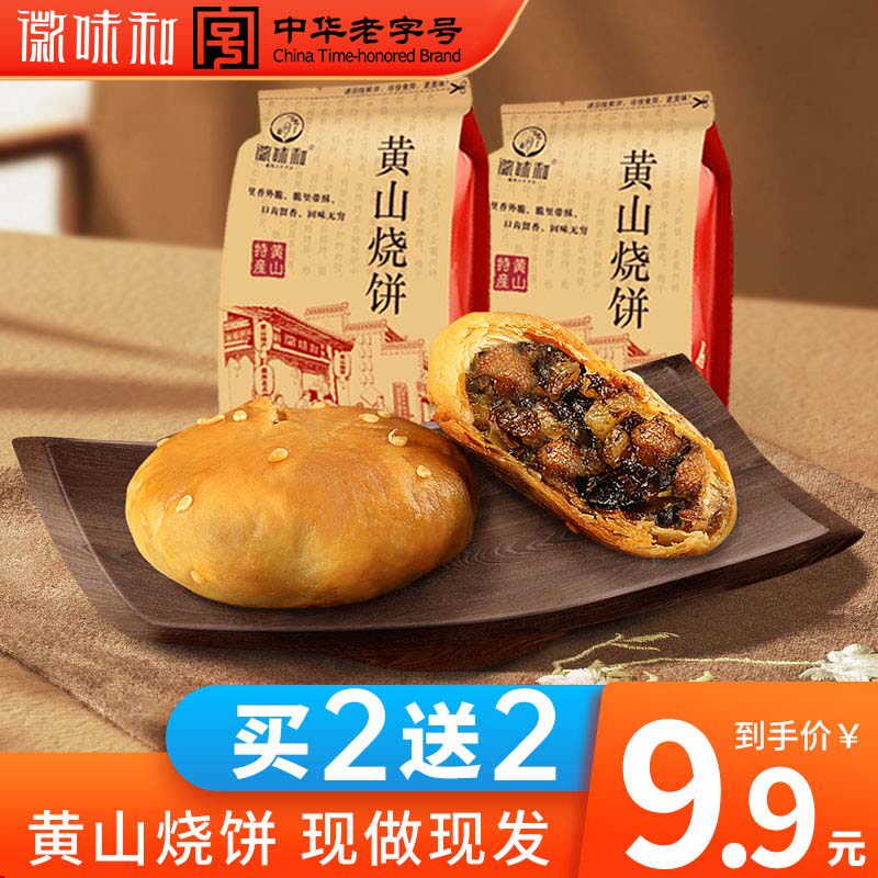 徽味和黄山烧饼6袋60个正宗安徽特产梅干菜扣肉酥饼网红美食糕点