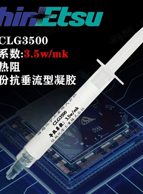 信越CLG3500 3.5w/mk导热凝胶 低热阻 显存供电导热凝胶