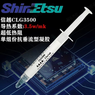 信越CLG3500 3.5w/mk导热凝胶 低热阻 显存供电导热凝胶