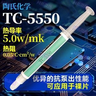 道康宁TC CPU.GPU导热硅脂 5550低热阻抗泵出可用于裸核心