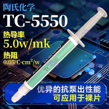 道康宁TC-5550低热阻抗泵出可用于裸核心 CPU.GPU导热硅脂