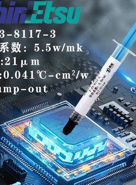 信越X-23-8117-3  5.5w/mk  低BLT易涂抹 耐泵出 低热阻 导热硅脂