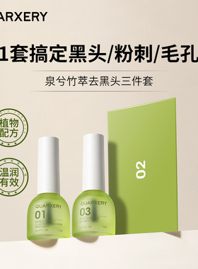 泉兮竹萃祛黑头三件套收缩毛孔补水保湿去黑头粉刺导出液正品代发