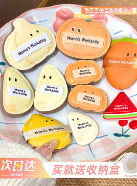 毛吉吉Momo's Workshop便当系列粉扑 不易吃粉定妆打造柔焦妆效