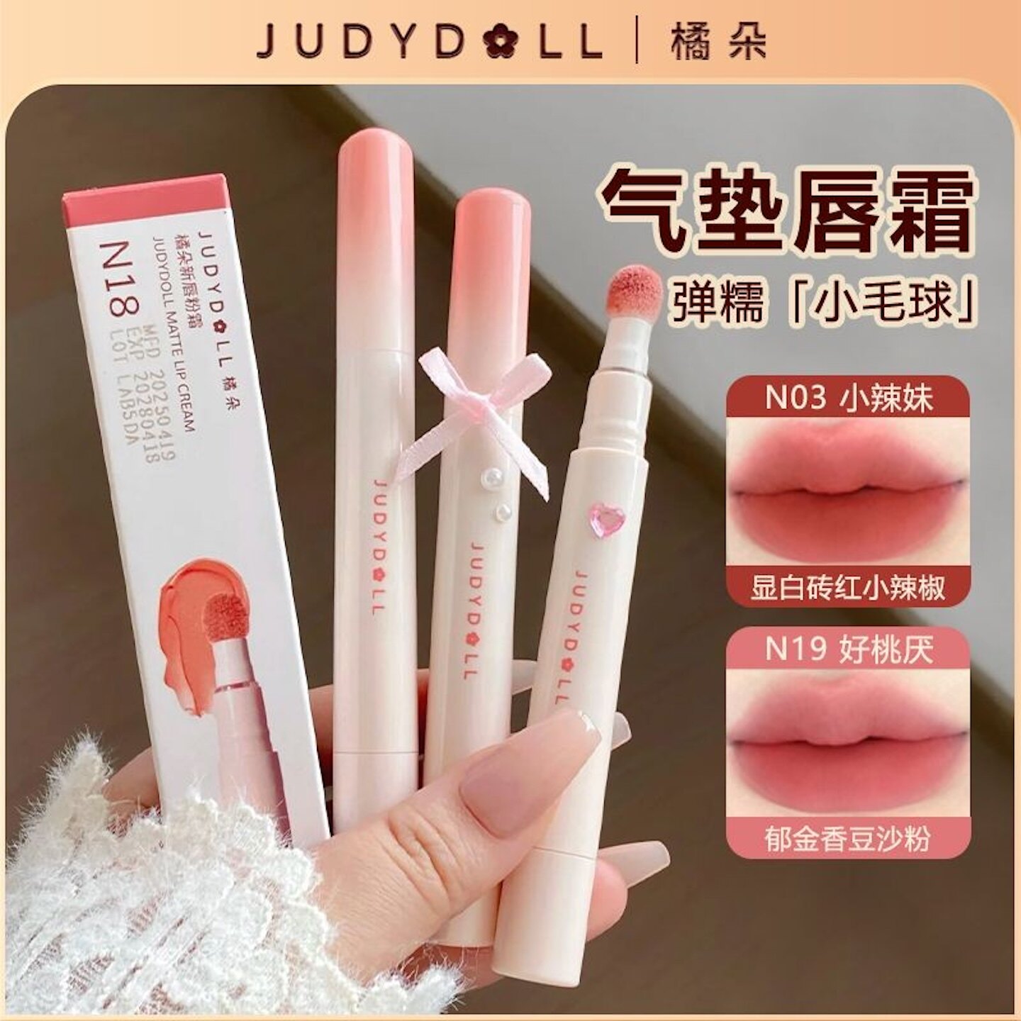 【重磅上新】Judydoll橘唇彩/唇蜜/唇釉/唇