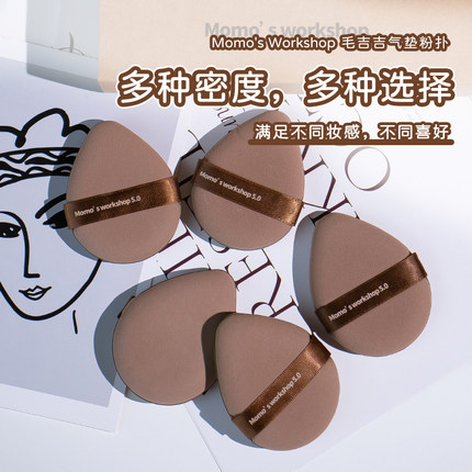 毛吉吉Momo's Workshop气垫粉扑干湿两用遮瑕服帖涂抹式粉底液