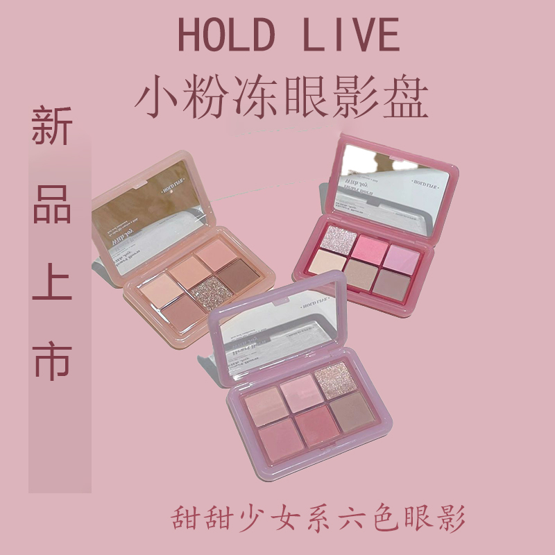 HOLDLIVE小粉冻眼影盘学生平价