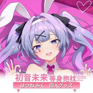 兔子洞Miku初音未来等身抱枕套 二次元动漫游戏周边睡觉宅男定制