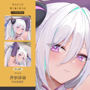 碧蓝航线奇尔沙治等身抱枕套二次元动漫游戏周边睡觉宅男定制靠枕