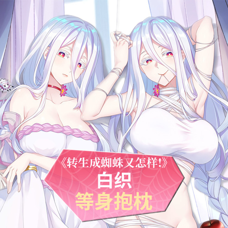 原创转生成蜘蛛子又怎样 白织等身抱枕套二次元周边全身动漫定制