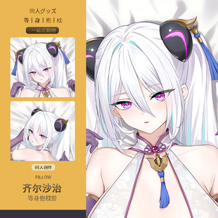 碧蓝航线齐尔沙治等身抱枕套二次元动漫游戏周边睡觉宅男定制靠枕