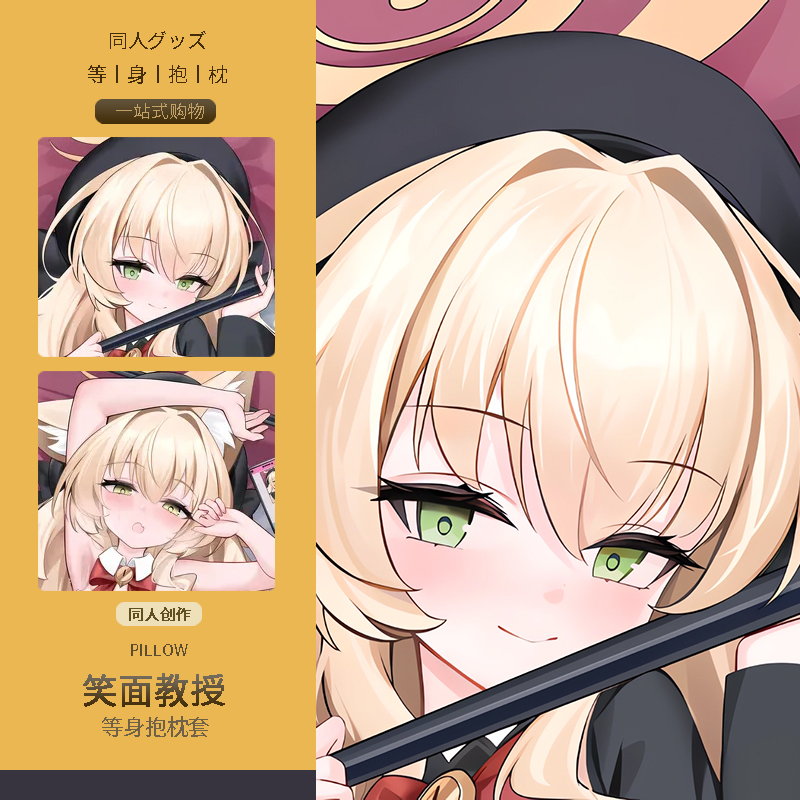 碧蓝档案笑面教授等身抱枕套二次元动漫游戏周边睡觉宅男定制靠枕