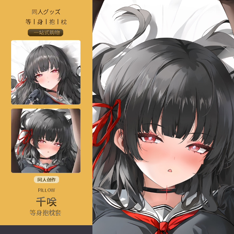 鸣潮千咲等身抱枕套 二次元动漫游戏周边睡觉宅男定制靠枕