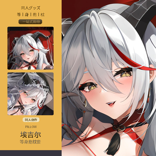 碧蓝航线埃吉尔等身抱枕套二次元动漫游戏周边睡觉宅男定制靠枕