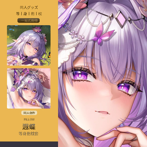 遐蝶等身抱枕套二次元动漫游戏周边睡觉宅男定制靠枕崩坏星穹铁道