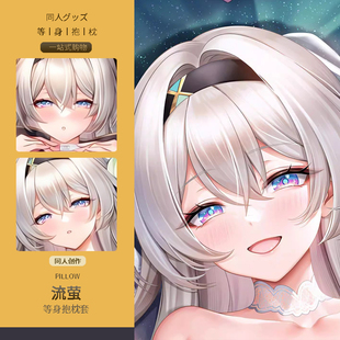 流萤等身抱枕套二次元动漫游戏周边睡觉宅男定制同人崩坏星穹铁道