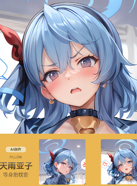 AI天雨亚子等身抱枕套 二次元动漫游戏周边睡觉宅男定制碧蓝档案