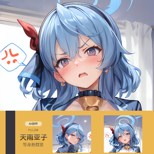 AI天雨亚子等身抱枕套 二次元动漫游戏周边睡觉宅男定制碧蓝档案