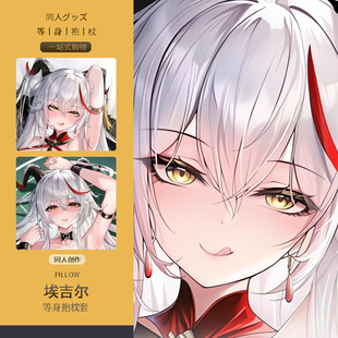 碧蓝航线埃吉尔等身抱枕套 二次元动漫游戏周边睡觉宅男定制靠枕