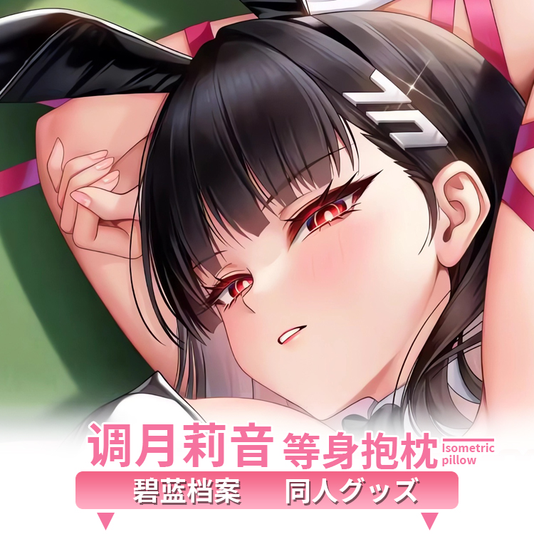 碧蓝档案调月莉音等身抱枕套圣姨二次元动漫游戏周边宅男定制新品