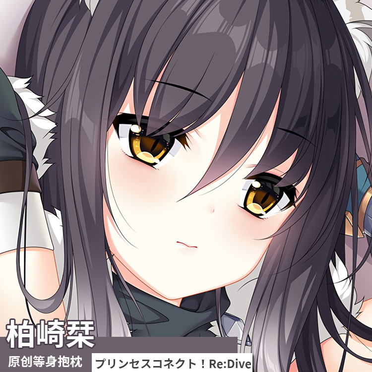 公主连结re:dive 柏崎栞 等身抱枕套二次元周边全身动漫定制成人