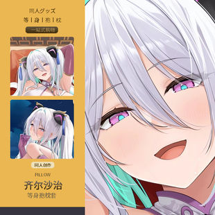 碧蓝航线奇尔沙治等身抱枕套二次元动漫游戏周边睡觉宅男定制靠枕