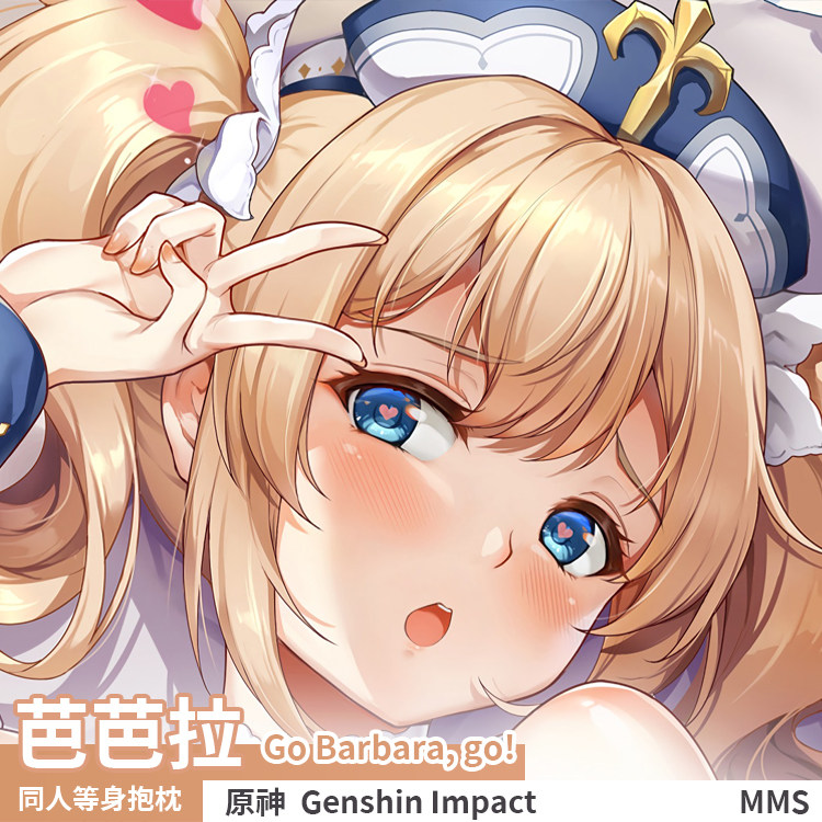 原神芭芭拉抱枕萝莉成人二次元动漫周边全身等身抱枕套定制宅男