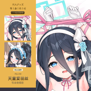 碧蓝档案天童爱丽丝等身抱枕套 二次元动漫游戏周边睡觉宅男定制