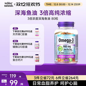 webbernaturals伟博天然进口3倍浓度Omega3鱼油高DHA深海鱼油80粒