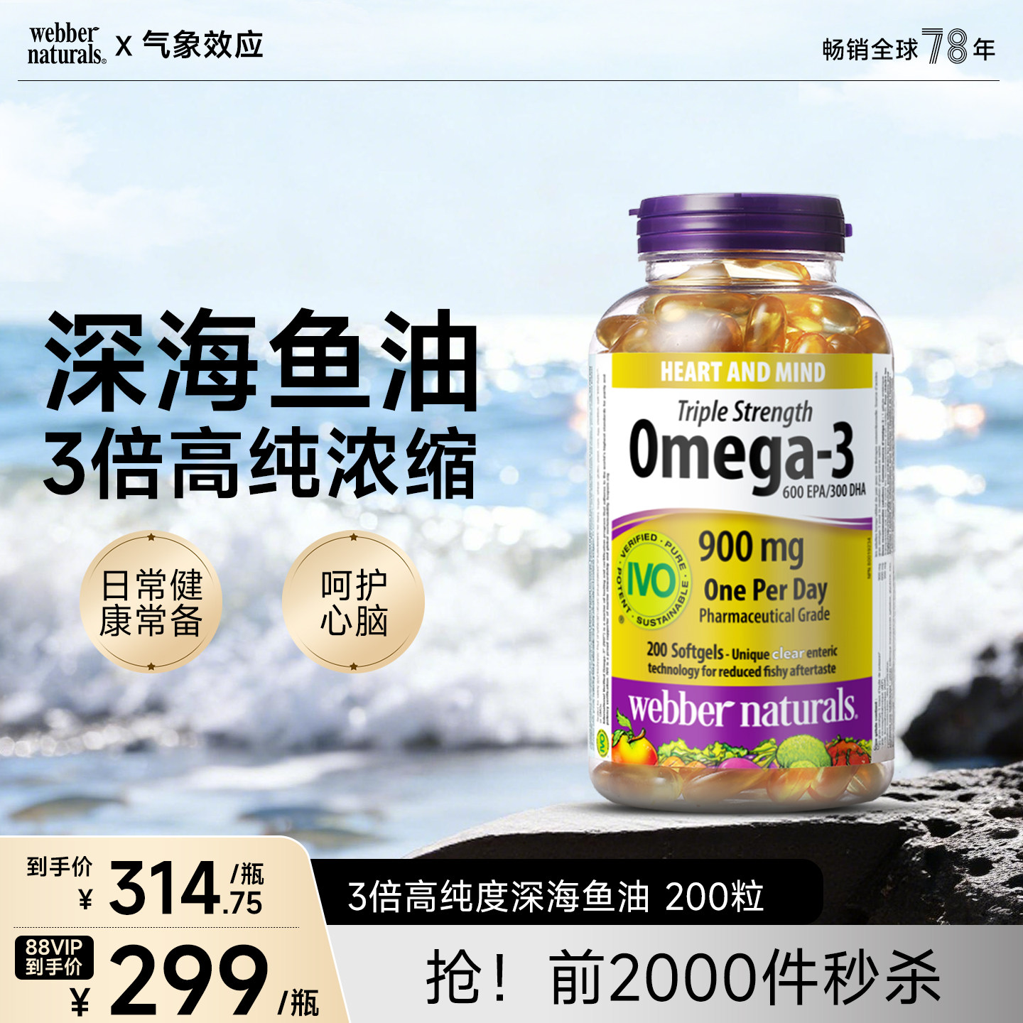 鱼油WebberNaturals国际IVO认证