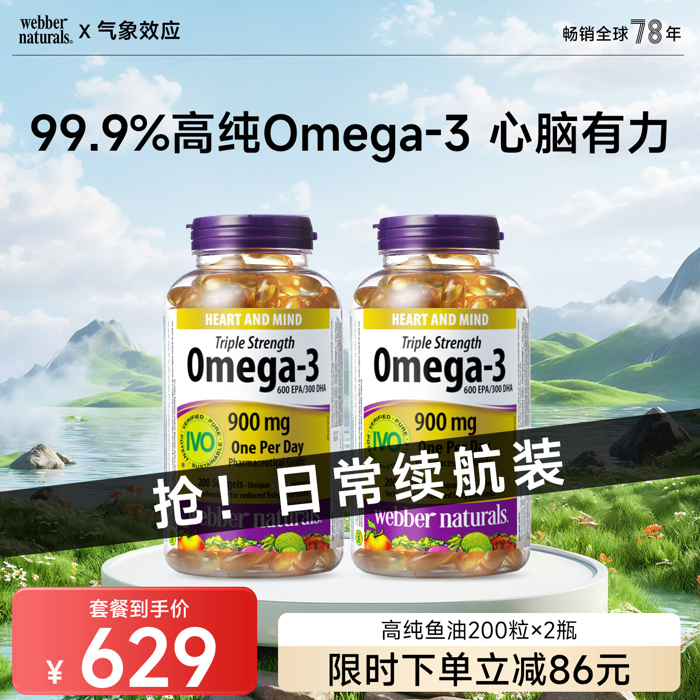 webber naturals加拿大伟博天然3倍浓度欧米伽3深海鱼油400粒