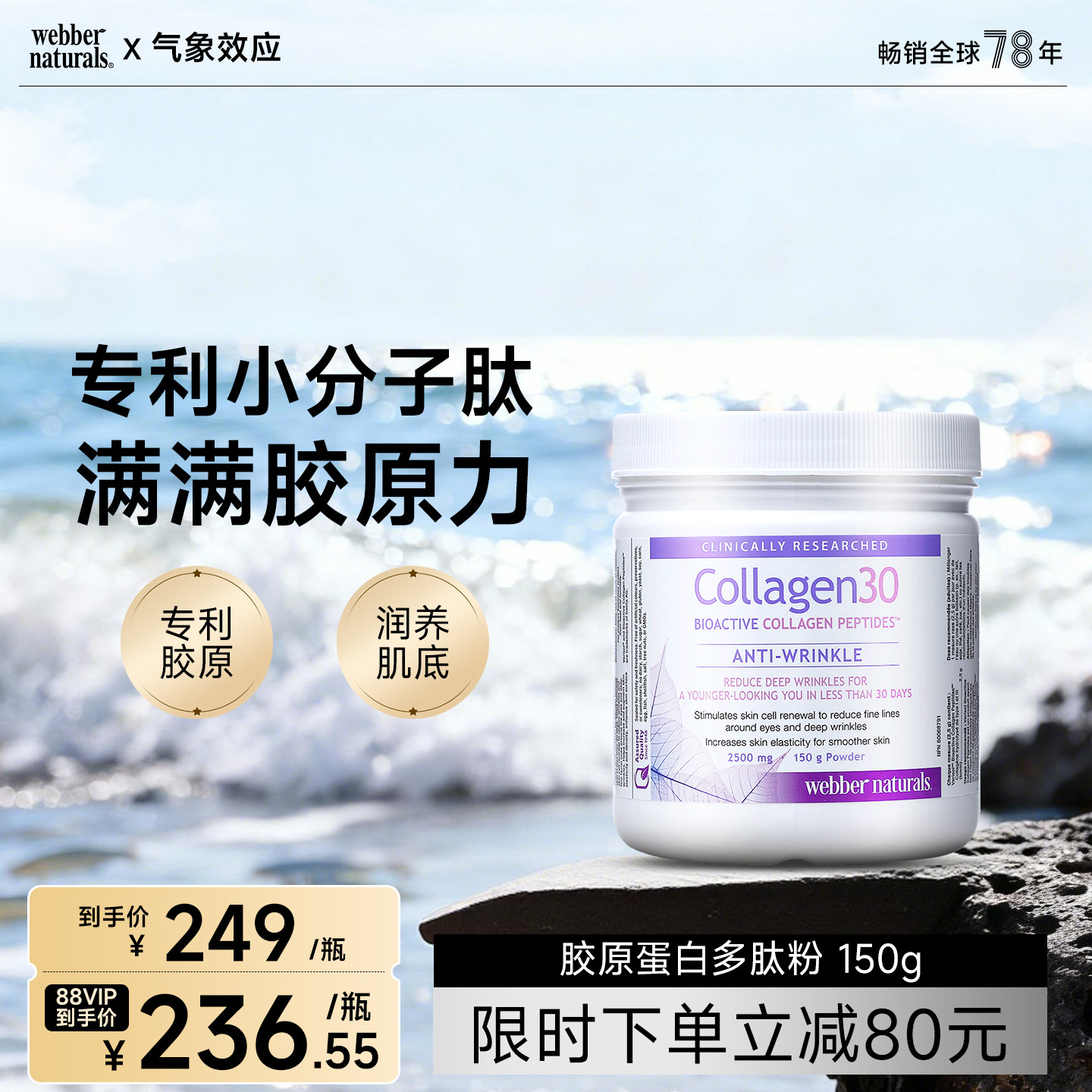 Webber伟博天然加拿大进口临床专利Verisol小分子胶原蛋白多肽粉