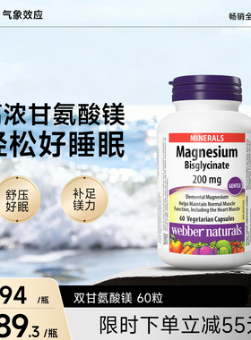 webbernaturals高浓度双甘氨酸镁200mg补充睡眠螯合镁60粒/120粒