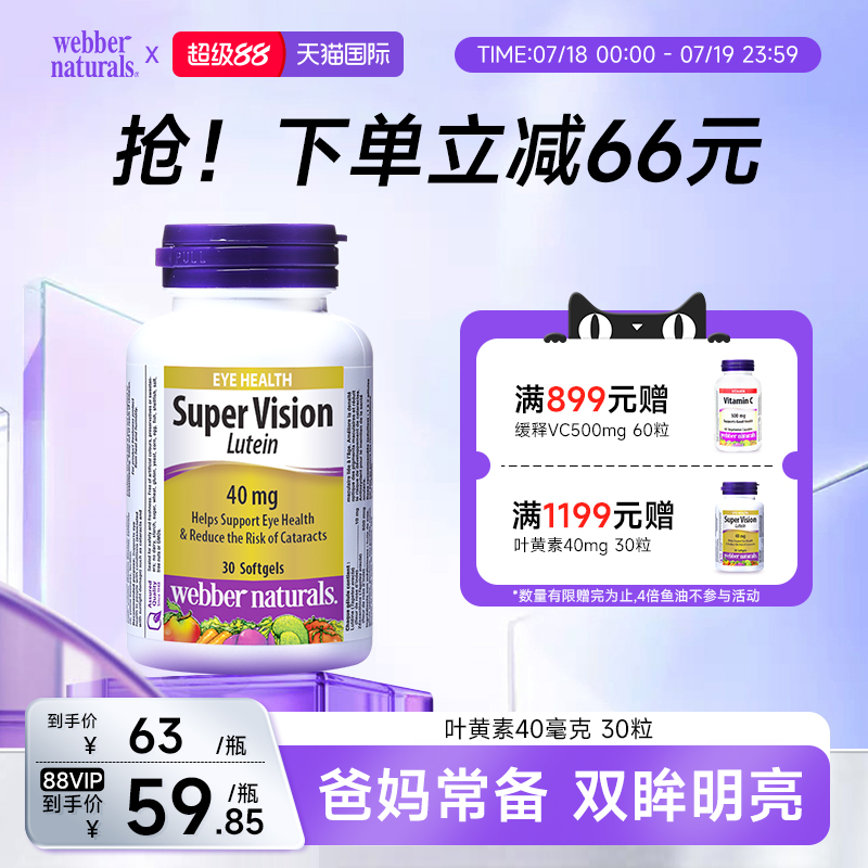 WebberNaturals叶黄素玉米黄素
