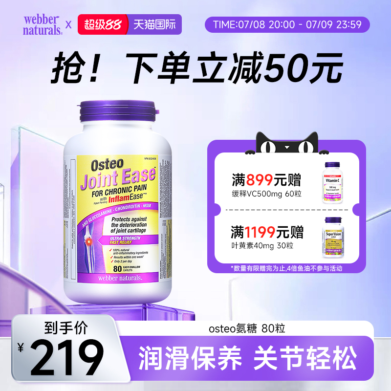 伟博天然专利 osteo氨糖维骨力关节宝msm氨基葡萄糖软骨素 180粒