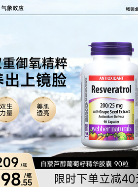 伟博天然进口白藜芦醇与葡萄籽复合opc原花青素精华90粒 除自由基