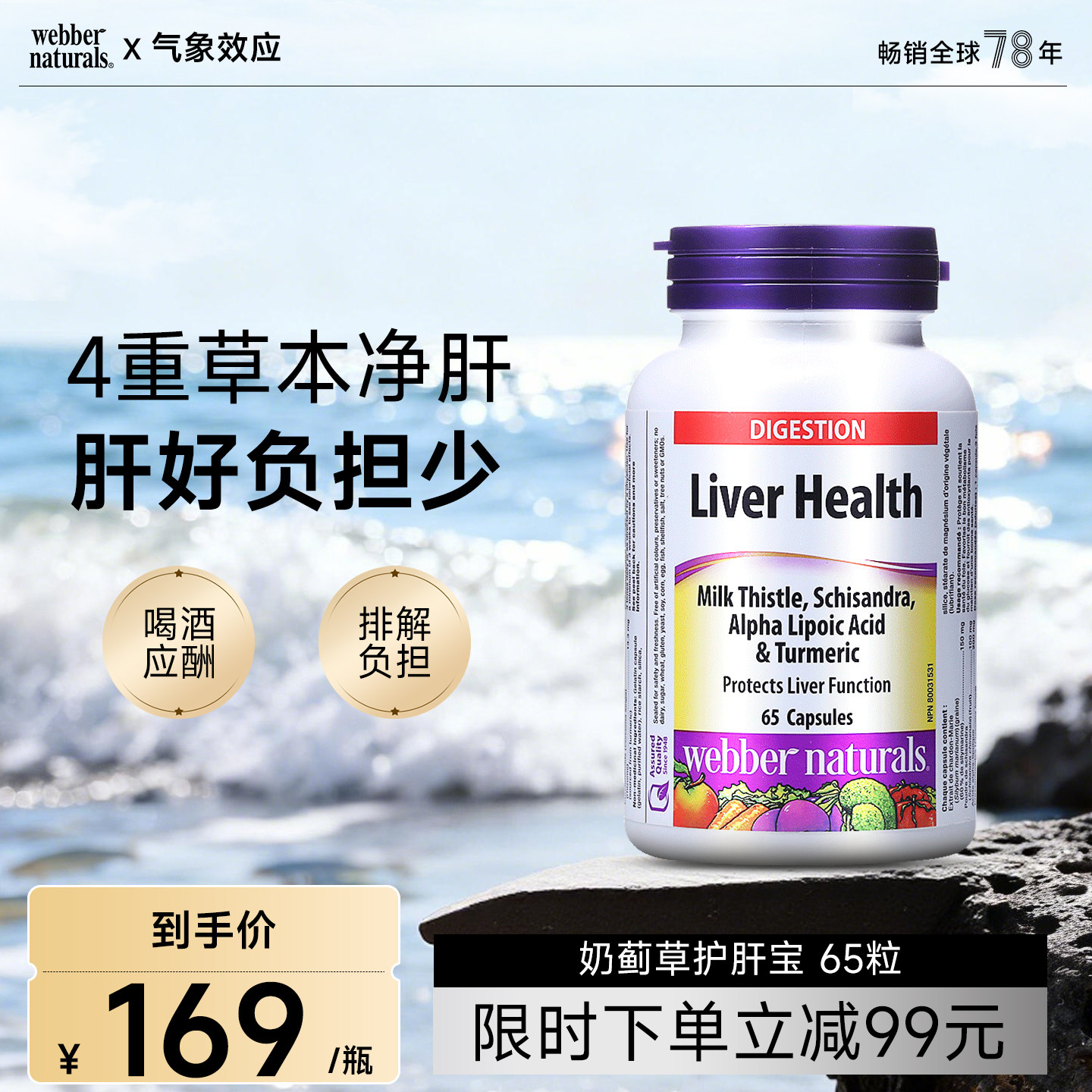 Webber Naturals奶蓟草姜黄硫辛酸复合精华 熬夜加班应酬养护65粒