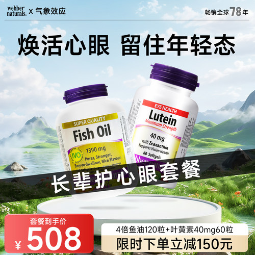 伟博长辈心眼双护套餐 4倍浓度鱼油120粒+叶黄素40mg玉米黄质60粒