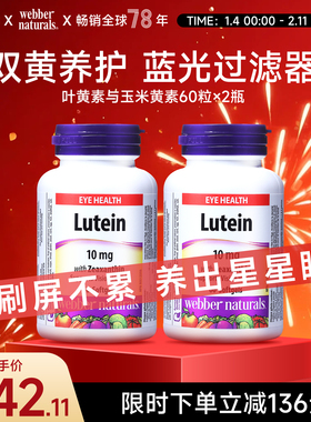 Webber Naturals加拿大进口叶黄素与玉米黄素软胶囊呵护眼睛120粒