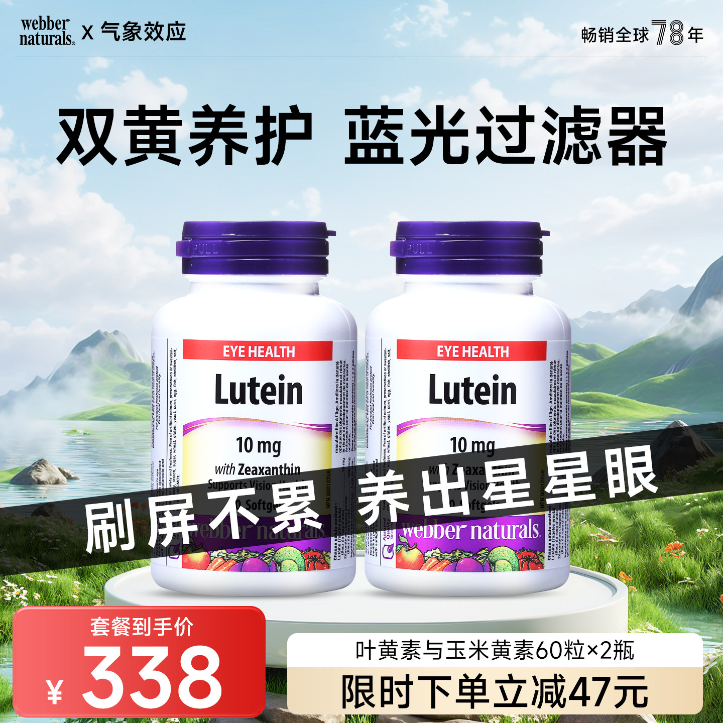 Webber Naturals加拿大进口叶黄素与玉米黄素软胶囊呵护眼睛120粒