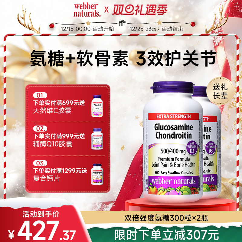 webbernaturals伟博软骨素氨糖