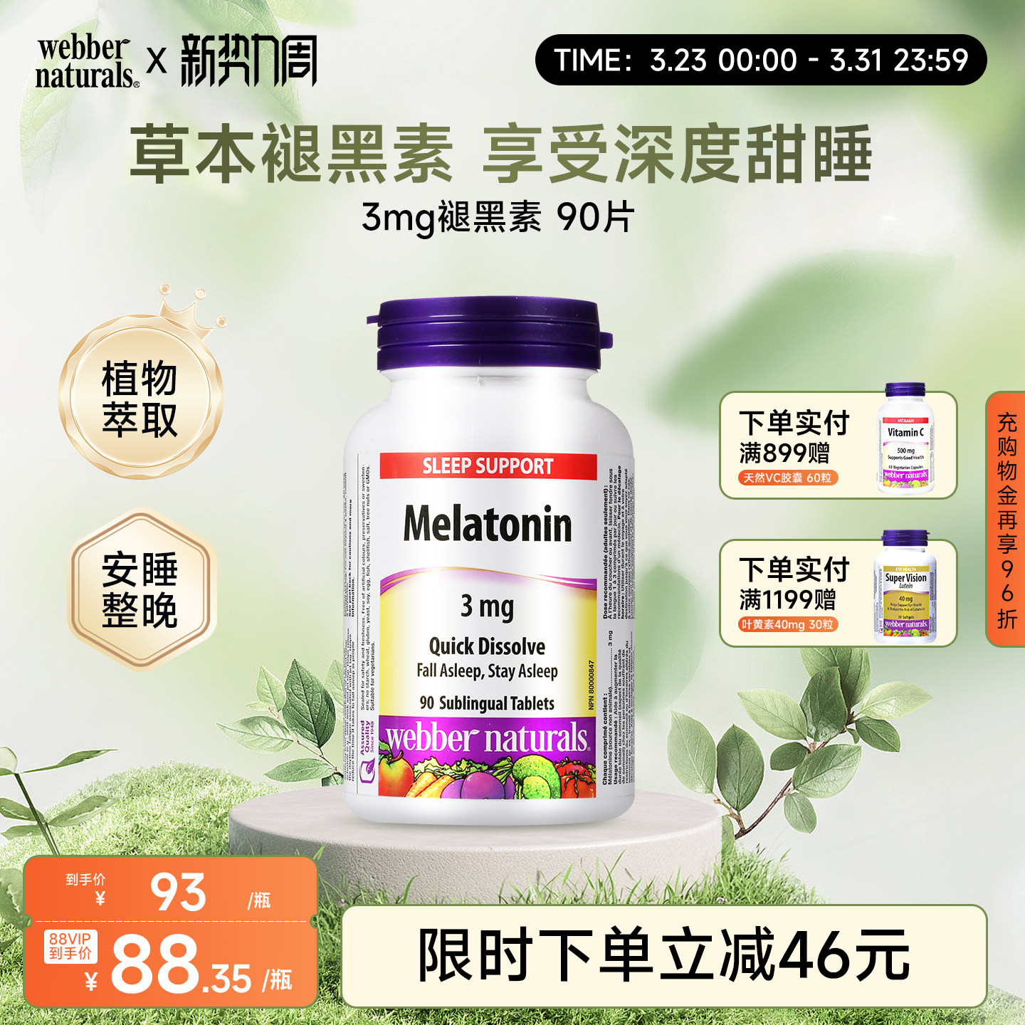 Webber Naturals伟博加拿大天然薄荷味褪黑素片3mg*90片睡眠片