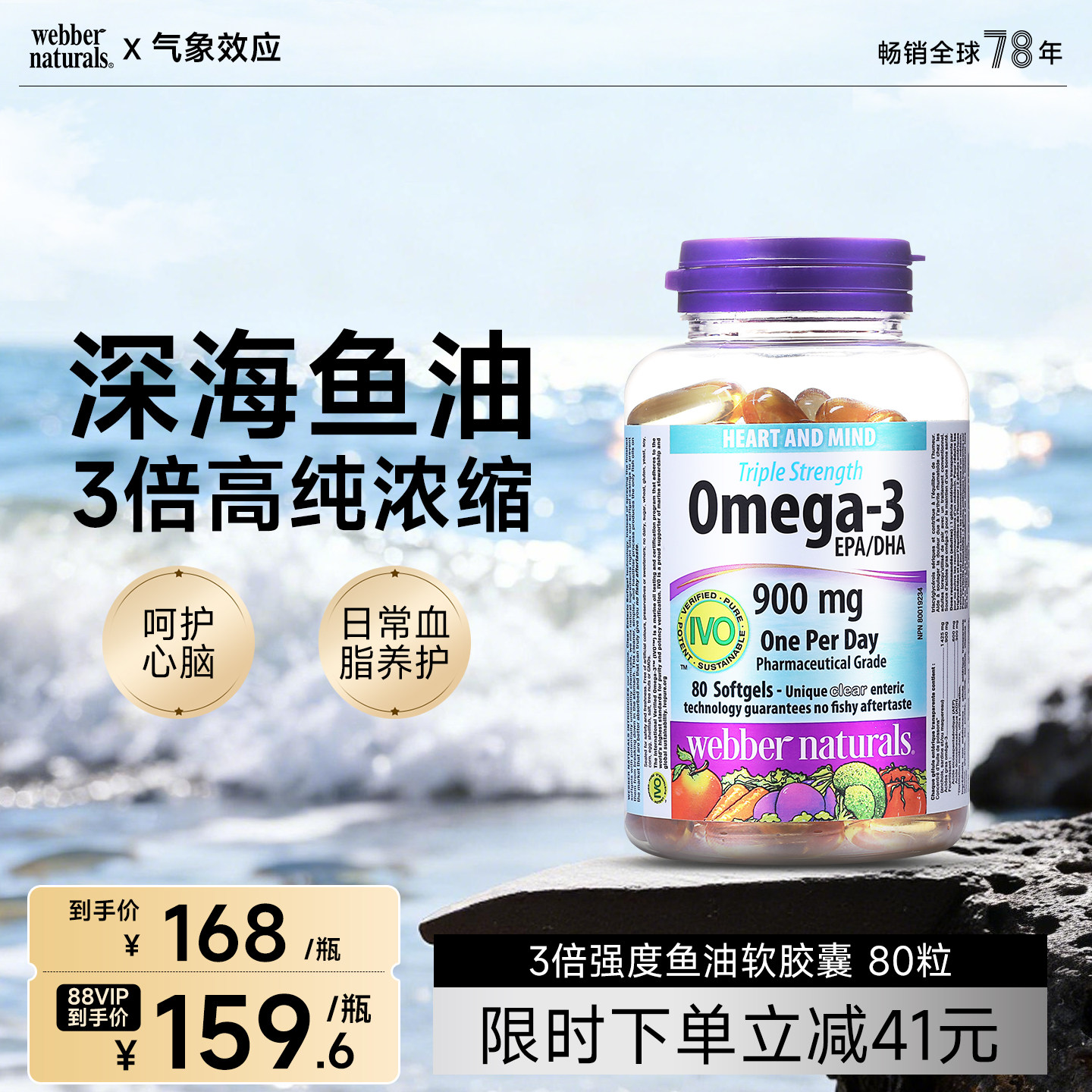 Webber Naturals高DHA三倍浓度Omega3鱼油80粒158元