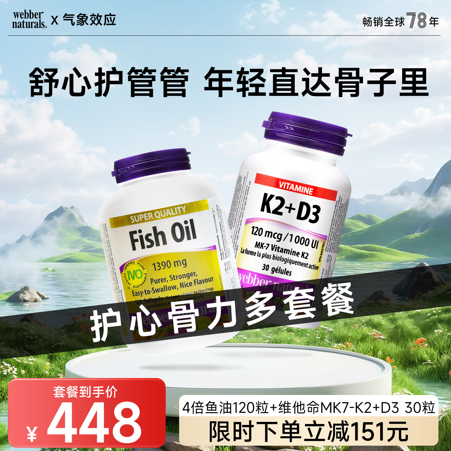 伟博护心骨力多套餐 精粹金成人鱼油120粒+维他命MK7-K2+D3 30粒