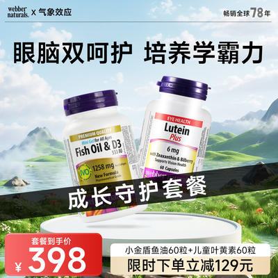 webber伟博阳光小金盾深海鱼油+D3 60粒+儿童叶黄素6mg60粒6岁+